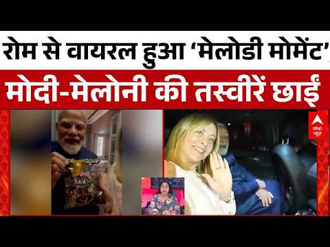 | Modi Gifts Melody Toffee to Meloni | पीएम मोदी-मेलोनी की तस्वीरों पर मीम्स की बाढ़ | Latest News thumbnail