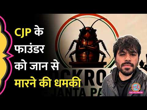 Cockroach Janta Party के फाउंडर Abhijeet Dipke को जान से मारने की धमकी, चैट शेयर कर सबूत दिखाया! thumbnail