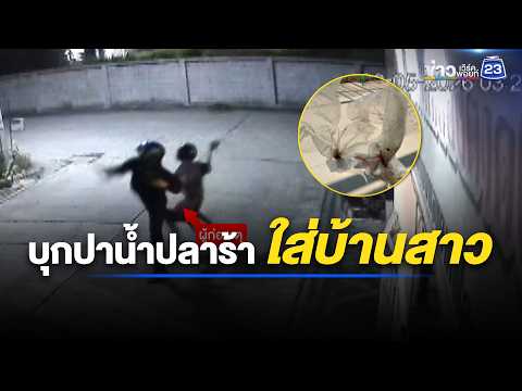 เหม็นหึ่ง! คนร้ายบุกปาน้ำปลาร้าใส่บ้านสาว l ตลาดข่าว - ข่าวเช้าเวิร์คพอยท์  l 23 พ.ค.69 thumbnail
