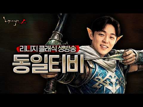 LIVE 05.21【리니지 클래식】ㅋㅋㅋㅋㅋㅋㅋㅋㅋ??   #똘끼#사또 #랑쯔 #박다솜 #이문주 #조선협객전클래식 #로드나인 #SOL #리니지 클래식 thumbnail