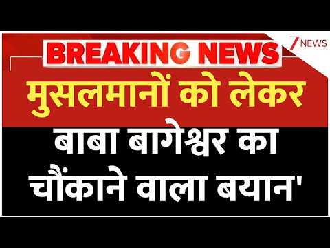 Baba Bageshwar on Muslims: मुसलमानों को लेकर बाबा बागेश्वर का चौंकाने वाला बयान | Breaking news thumbnail