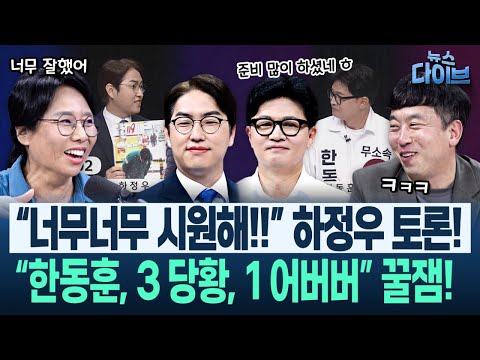 김용남·조국 ‘약점’?/악랄한 ‘한동훈 일부 지지자’?! 노영희 “한 지지 안 하면 불매운동으로 괴롭히며...”?(고현준,)|뉴스 다이브 0529 클립1 thumbnail