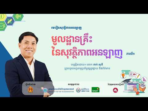 ជំពូកទី៤ មេរៀនទី១ មូលដ្ឋានគ្រឹះនៃសុវត្ថិភាពអនឡាញ (ភាគទី១) thumbnail