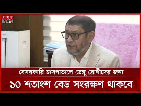 ডেঙ্গুর বিভিন্ন পরীক্ষার খরচে ৮০ শতাংশ ছাড় দিবে বেসরকারি সেবা প্রতিষ্ঠান: স্বাস্থ্যমন্ত্রী | Dengue thumbnail