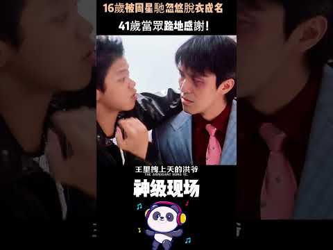16歲被周星馳忽悠脫衣成名，41歲當眾跪地感謝！林子善一句話讓全網破防——沒有星爺，就沒有我。#林子善 #周星馳 #喜劇之王 #跪地感謝 thumbnail