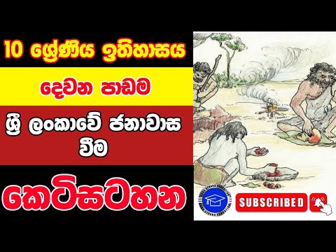 10 ශ්‍රේණිය ඉතිහාසය දෙවන පාඩමේ සම්පුර්ණ කෙටිසටහන | ශ්‍රී ලංකාවේ ජනාවාස වීම | Grade 10 history thumbnail
