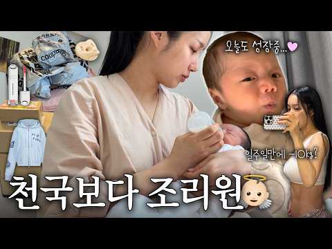 이곳이 천.국.도 조리원일상?? | 10일만에 -11kg 감량 루틴? ⋆ 택배깡? ⋆ 내돈내산 트리니티 조리원 후기? thumbnail