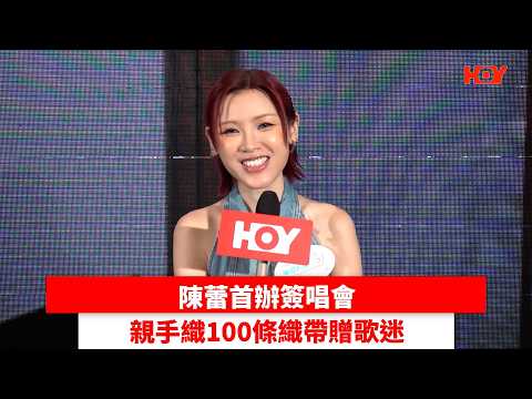 陳蕾首辦簽唱會 親手織100條織帶贈歌迷｜ #娛樂新聞 ｜陳蕾｜ HOY thumbnail