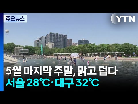 [날씨] 5월 마지막 주말, 맑고 덥다...서울 28℃·대구 32℃ / YTN thumbnail