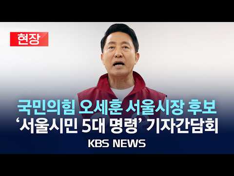 [현장] 국민의힘 오세훈 서울시장 후보 '서울시민 5대 명령' 기자간담회/2026년 5월 31일(일)/KBS thumbnail