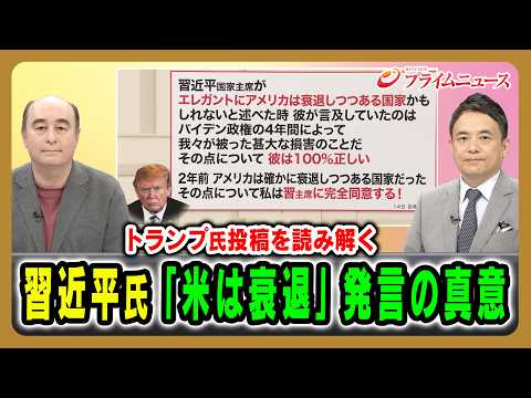 【トランプ氏投稿を読み解く】習近平氏「米は衰週」発言の真意 ジョセフ･クラフト×峯村健司 2026/05/15放送＜前編＞【BSフジ プライムニュース】 thumbnail
