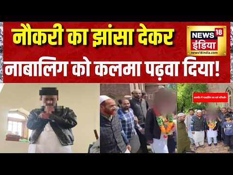 Kashmir Dharm Parivartan: नौकरी का झांसा देकर नाबालिग को कलमा पढ़वा दिया! Yogi Adityanath | UP News thumbnail