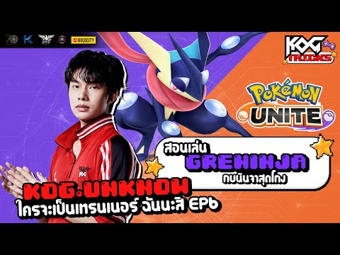 ใครจะเป็นเทรนเนอร์ นีโน่นะสิ นีโน่นะสิ EP6❗️ thumbnail