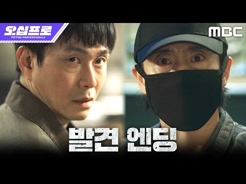 [오십프로 발견 엔딩] ＂드디어 찾았다＂ 신하균, 10년 전 타깃 오정세를 발견하다, MBC 260522 방송 thumbnail
