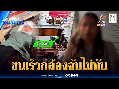 สาวเมาแล้วขับเฉี่ยวชนคนกระเด็น ซิ่งเร็วจนกล้องจับไม่ทัน | ข่าวเที่ยงอมรินทร์ | 6 มิ.ย. 69 thumbnail