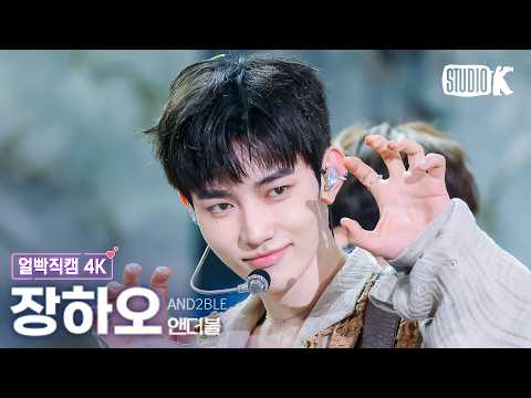 [얼빡직캠 4K] 앤더블 장하오 'Curious' (AND2BLE ZHANGHAO Facecam) @뮤직뱅크(Music Bank) 260529 thumbnail