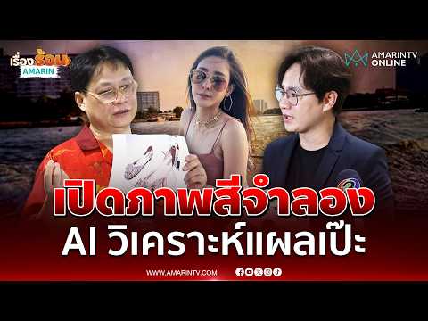 เอกราช เปิดภาพสีจำลองแผล-รองเท้าวิเคราะห์คดีแตงโม | เรื่องร้อนอมรินทร์ thumbnail
