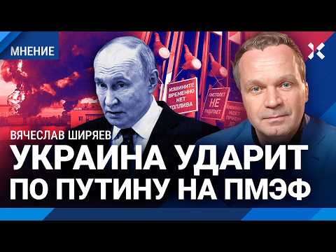 ШИРЯЕВ: Украина ударит по Путину по ПМЭФ. Россия без бензина: кризис начался. Паралич экономики thumbnail