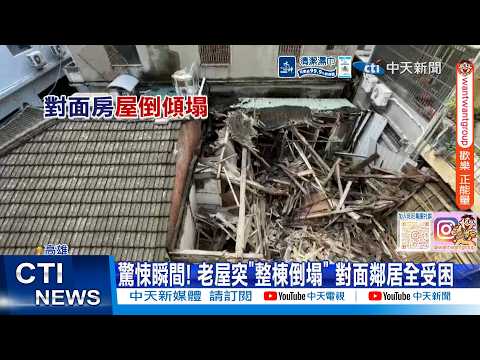 【每日必看】驚悚瞬間! 老屋突"整棟倒塌" 對面鄰居全受困 20260530 thumbnail