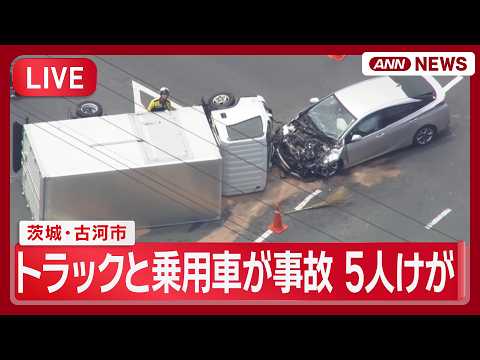 【緊急ライブ・ヘリ空撮】茨城・古河市　大型トラックと乗用車が衝突事故　トラックが横転　5人けが【LIVE】(2026年6月4日) ANN/テレ朝 thumbnail