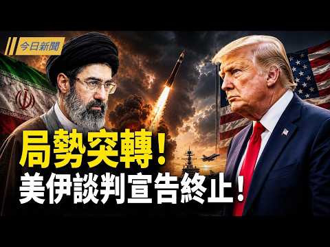 停火一夜變天 美軍擊落伊飛彈突襲 70商船通過海峽；習出事？政治局會議詭異停擺 怒砸豪宅防兵變；中共香會失禮遭譏！日防長點名董軍【今日新聞】 thumbnail