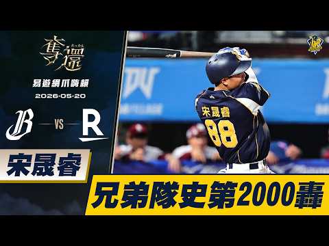 【燒肉SHOJO猛轟出擊】05/20 兄弟隊史第2000發全壘打出爐！宋晟睿炸裂三分砲，幫助兄弟緊咬比分。CTBC Brothers 中信兄弟 thumbnail