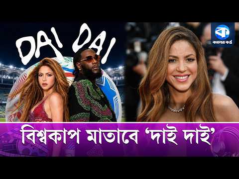 মুক্তি পেল ফিফা বিশ্বকাপের অফিসিয়াল থিম সং! | FIFA World Cup 2026 | Theme Song | Shakira thumbnail