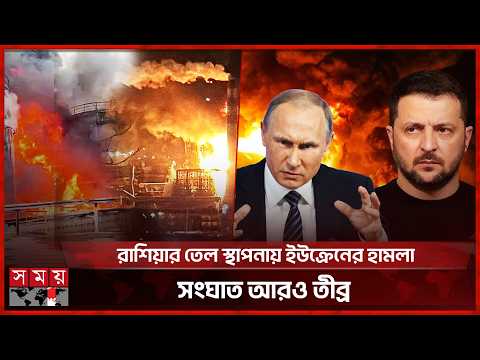 ড্রোন হামলা-পাল্টা হামলায় আরও তীব্র রাশিয়া-ইউক্রেন যুদ্ধ | Russia Ukraine Conflict | Somoy TV thumbnail