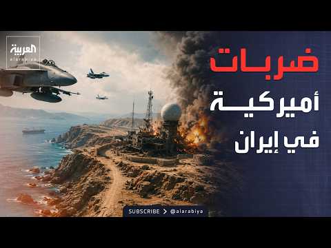 الجيش الأميركي يعلن تنفيذ ضربات على جزيرة قشم الإيرانية thumbnail