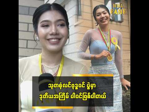 ■ သုတစုံလင် ဗုဒ္ဓဝင်ပွဲမှာ ဒုတိယအကြိမ် ပါဝင်ဖြစ်ပါတယ်။ thumbnail