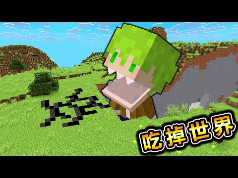 Minecraft 吃到100萬飽足度！用能力越吃越大直到吃掉世界生存 thumbnail