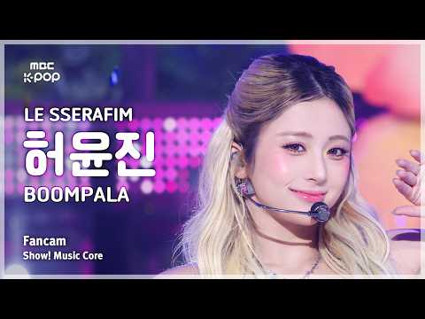 [#음중직캠] LE SSERAFIM HUH YUNJIN (르세라핌 허윤진) – BOOMPALA FanCam | 쇼! 음악중심 | MBC260523 thumbnail