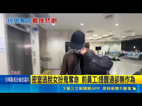 密室逃脫女員工扮鬼枉死 母淚控:早知不要這工作 員工遭勒頸長達20分鐘 負責人30萬交保家屬怒  ｜記者 王怡淇 戴偉臣｜新聞一把抓20260521｜三立新聞台 thumbnail