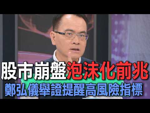 股市崩盤泡沫化前兆  鄭弘儀舉證提醒高風險指標【新聞挖挖哇】 thumbnail