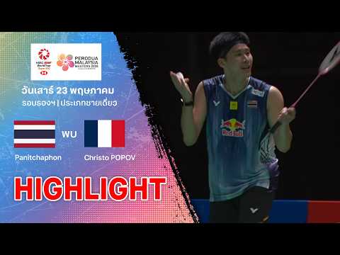 ไฮไลท์แบดมินตัน มาเลเซีย มาสเตอร์ส 2026 รอบรองฯ : พณิชพล ธีระรัตน์สกุล พบ คริสโต โปปอฟ thumbnail