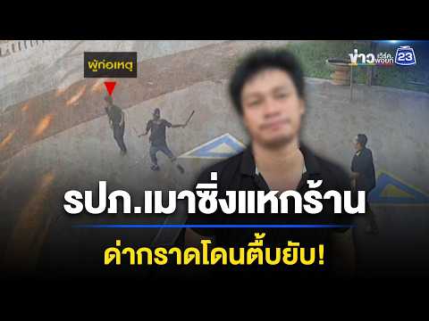 รปภ.เมา! ขี่รถชนร้านยาง-ด่าทอ ถูกไล่ตี l ตลาดข่าว - ข่าวเช้าเวิร์คพอยท์ l 3 มิ.ย.69 thumbnail