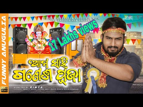 Ama Sahi ganesh puja||Odia Comedy|| Funny Angulia || Khordha Toka thumbnail
