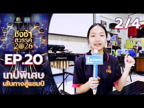 ชิงช้าสวรรค์ 2026 | EP.20 เส้นทางสู่แชมป์ & โชว์พิเศษจาก 3 แม่ทัพ บทเพลง รากไทย | 23 พ.ค. 69 [2/4] thumbnail