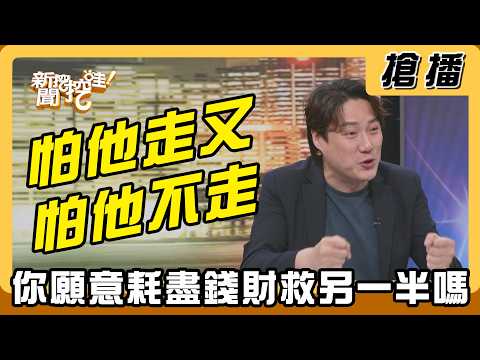 【搶播】怕他走又怕他不走？你願意耗盡錢財救另一半嗎？ thumbnail