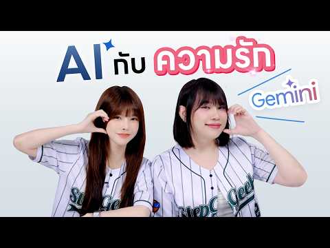 AI ทำอะไร EP.3 | AI Gemini กับความรัก มันจะเวิร์คเหรอ thumbnail
