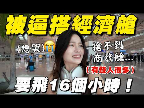 抢不到商務艙…第一次搭經濟艙飛16小時！先哭… thumbnail