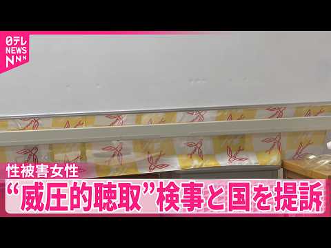 【性被害訴えた女性】“威圧的な事情聴取を受けた”担当検事と国を提訴「被害の日と同じくらいの絶望」 thumbnail