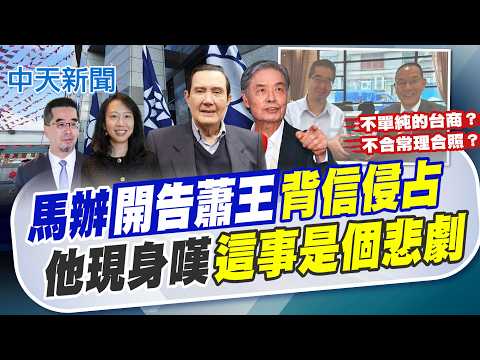 【簡至豪報新聞】馬辦開告蕭旭岑.王光慈 他現身嘆"這事是悲劇"｜王光慈跪馬又磕頭? 金溥聰質疑動機"長期布局" 精華版 20260529 @中天電視CtiTv thumbnail