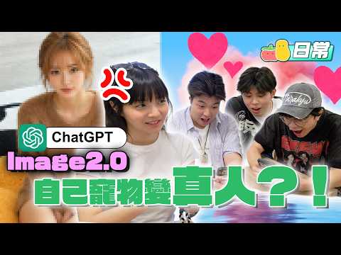 【AI寵物】自己寵物變成真人⁉️😱阿冰幫貓貓選女婿🤣￼｜Pomato 小薯茄 thumbnail
