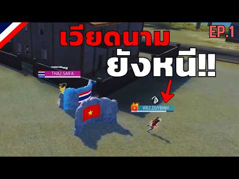 เส้นทางการแข่ง Free Fire ซีเกมส์ ของทีมชาติไทย | SEAGAMES 2025 thumbnail