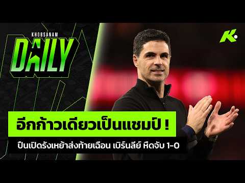 อีกก้าวเดียวเป็นแชมป์ ! ปืน เปิดรังเหย้าส่งท้ายเฉือน เบิร์นลีย์ หืดจับ 1-0 - ขอบสนาม Daily thumbnail