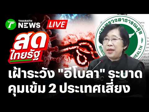 ?LIVE : กรมควบคุมโรค เฝ้าระวังกลุ่ม 2 ประเทศเสี่ยง "โรคติดเชื้อไวรัสอีโบลา" | 22 พ.ค. 69 | สดไทยรัฐ thumbnail