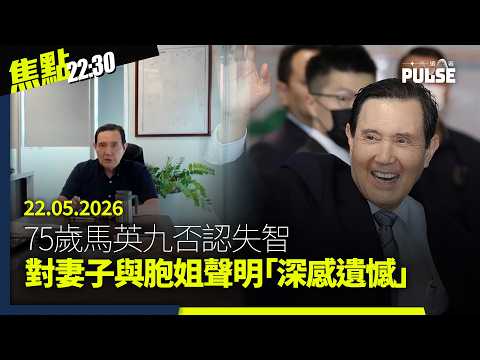 焦點22:30｜22.05.2026｜黃百鳴天馬內幕交易罪成准保釋候判｜台灣「啾啾妹」參加香港插畫展被DQ｜宏福苑居民嘆感覺不到公開公正公平｜華府煞停140億美元對台軍售惹共和黨不滿 thumbnail