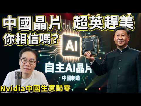 你信邊個❓Bloomberg爆料：阿里抖音deepseek 繼續「疑似」走私H100 🆚 習近平拒絕入口H200 🤖中國「自主AI晶片」大成功 thumbnail