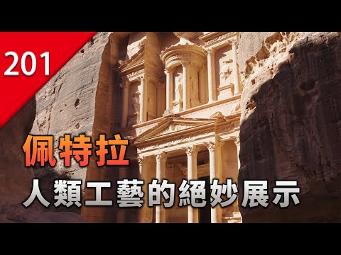 【不止遊戲】令人震撼的恢弘奇觀 — 佩特拉 thumbnail